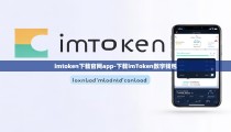 imtoken下载官网app-下载imToken数字钱包