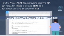 imtoken钱包官网app下载-在imtoken钱包中如何解除dapp授权连接