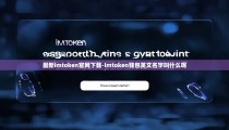 最新imtoken官网下载-imtoken钱包英文名字叫什么呢