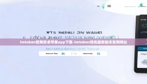 imtoken官网安卓苹果app下载-imtoken钱包最新版本官网网址