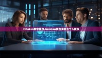 imtoken数字钱包-imtoken钱包多签三个人授权