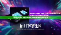imtoken官方下载app-imToken钱包GameFi支持