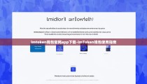 imtoken钱包官网app下载-imToken钱包使用指南