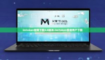 imtoken官网下载3.0版本-imToken香港用户下载