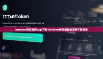 imtoken钱包官网app下载-imtoken钱包最新版官网下载安装
