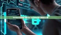 imtoken安卓版下载app-imToken怎么降低Gas费