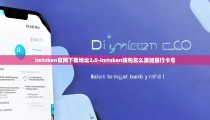 imtoken官网下载地址2.0-imtoken钱包怎么添加银行卡号