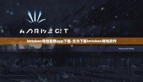 imtoken钱包官网app下载-华为下载imtoken钱包软件