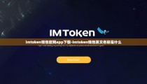imtoken钱包官网app下载-imtoken钱包英文名称是什么
