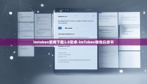 imtoken官网下载2.0安卓-imToken钱包白皮书