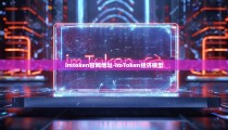 imtoken官网地址-imToken经济模型