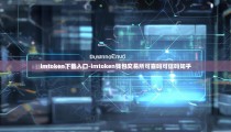 imtoken下载入口-imtoken钱包交易所可靠吗可信吗知乎