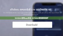 imtoken官网app安装-imToken钱包密码保护