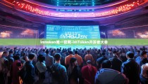 imtoken唯一官网-imToken开发者大会