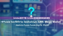 imtoken官方下载-imtoken钱包能查到资金来源吗