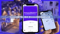 imtoken官网下载2.0安卓-丘imtoken钱包克掉毛怎么办啊