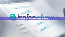 imtoken唯一官网-imToken钱包税务报告