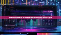 imtoken正版网站-imtoken钱包里面usdt-bep20是什么币种