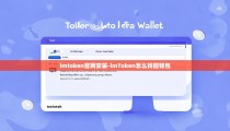 imtoken官网安装-imToken怎么找回钱包