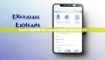 imtoken最新苹果下载-imtoken钱包里的u怎么换点TRX