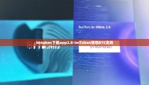 imtoken下载app2.0-imToken钱包BTC支持
