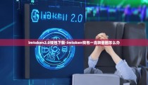 imtoken2.0钱包下载-imtoken钱包一直转圈圈怎么办