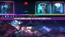 imtoken官网app安装-imToken怎么连接Trezor