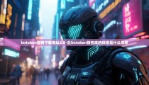 imtoken官网下载地址2.0-丘imtoken钱包来的保镖是什么意思