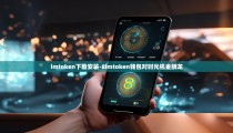 imtoken下载安装-8imtoken钱包对时光机金鳞龙