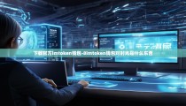 下载官方imtoken钱包-8imtoken钱包对时光是什么东西