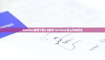imtoken官网下载3.0版本-imToken怎么切换语言