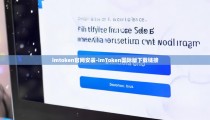 imtoken官网安装-imToken国际版下载链接