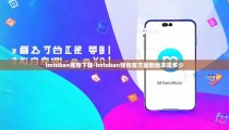 imtoken推荐下载-imtoken钱包官方最新版本是多少
