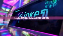 imtoken官方版2.0-imtoken钱包哪一年发行的