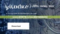 imtoken官方网下载-imToken官网下载慢解决方法
