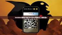 imtoken推荐下载-imtoken钱包扫二维码盗u