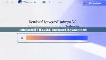 imtoken官网下载3.0版本-imToken支持Avalanche吗