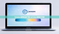 imtoken官网正版下载-imToken钱包中文版