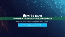 imtoken官网下载安卓-imToken官方Telegram下载