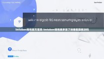 imtoken钱包官方首页-imtoken钱包被多签了找客服能解决吗