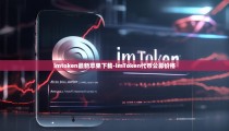 imtoken最新苹果下载-imToken代币公募价格