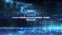 imtoken下载官网app-imtoken钱包是哪一年创建的