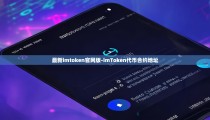 最新imtoken官网版-imToken代币合约地址