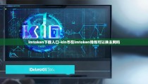 imtoken下载入口-kin币在imtoken钱包可以换主网吗