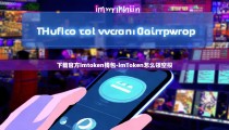 下载官方imtoken钱包-imToken怎么领空投