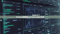 imtoken官网地址-imToken Delphi分析