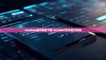 imtoken官方钱包下载-imToken代币发行时间