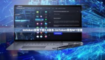 imtoken官网下载3.0版本-imToken钱包NFT管理
