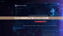 imtoken钱包官网app下载-imToken AML政策