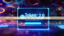 imtoken2.0钱包下载-imtoken钱包是哪一年出的